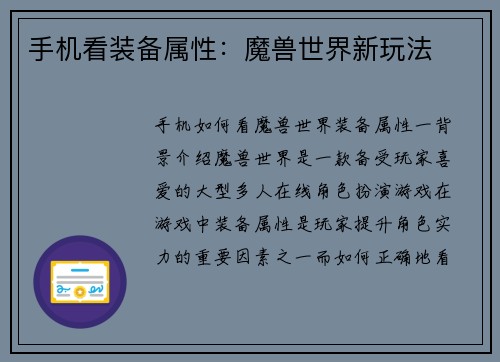 手机看装备属性：魔兽世界新玩法