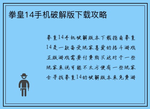 拳皇14手机破解版下载攻略