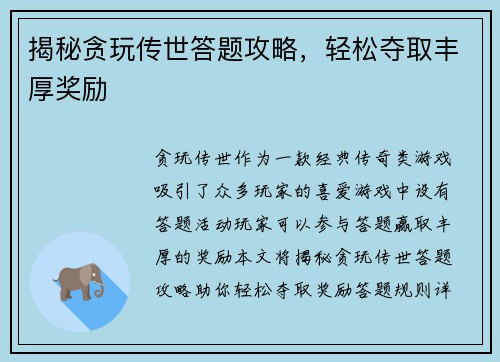 揭秘贪玩传世答题攻略，轻松夺取丰厚奖励