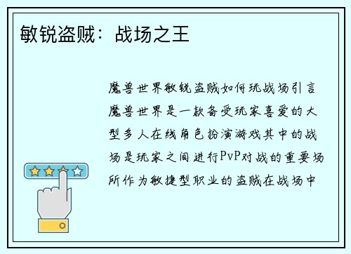 敏锐盗贼：战场之王